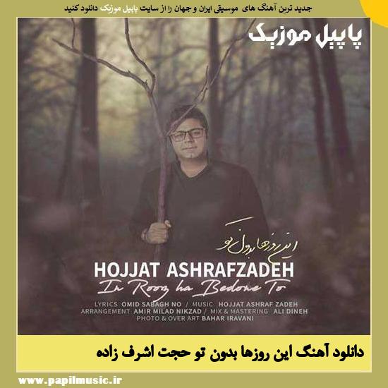 Hojat Ashrafzadeh In Roozha Bedoune To دانلود آهنگ این روزها بدون تو از حجت اشرف زاده